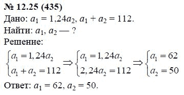 Ответ к задаче № 12.25 (435) - А.Г. Мордкович, гдз по алгебре 7 класс